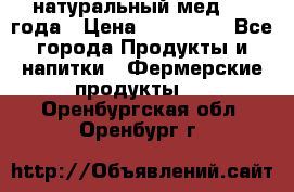натуральный мед 2017года › Цена ­ 270-330 - Все города Продукты и напитки » Фермерские продукты   . Оренбургская обл.,Оренбург г.